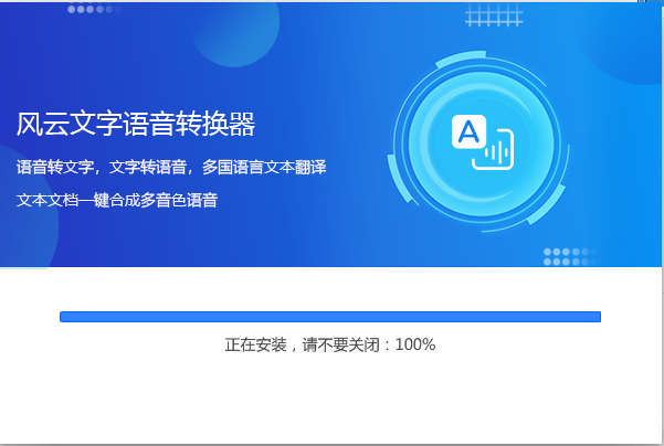 风云语音文字转换器