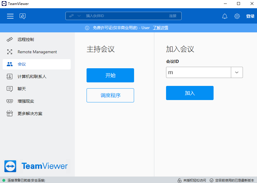 TeamViewer（PC版）