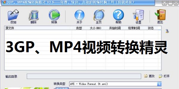 3GP、MP4视频转换精灵全新版