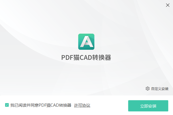 PDF猫CAD转换器PC版