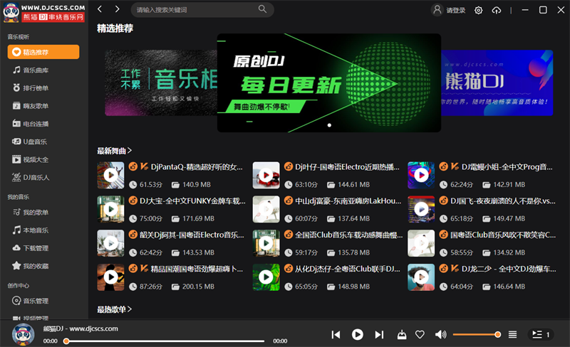 熊猫DJ串烧音乐pc端