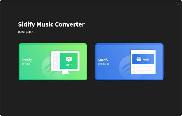 Sidify Music Converter最新版