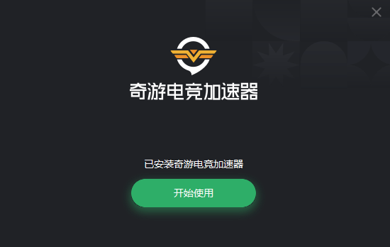 奇游加速器Win客户端