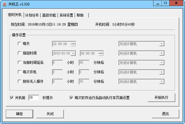 关机王(自动定时关机软件)