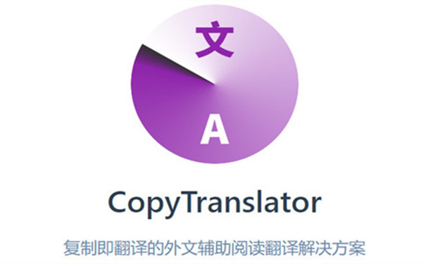 CopyTranslator(自动翻译工具)