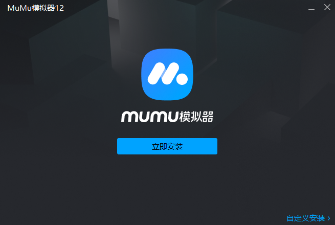 MuMu模拟器12最新版