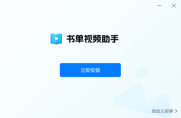 书单视频助手桌面版