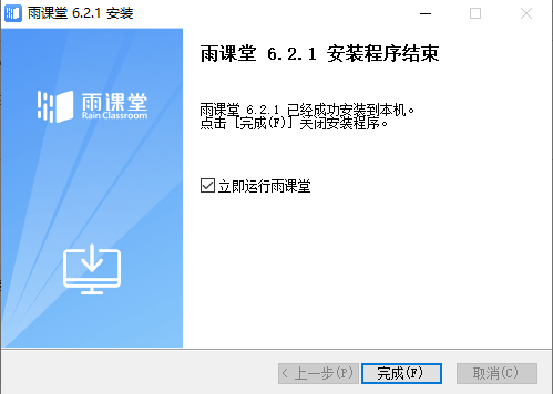 雨课堂Windows客户端