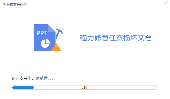 失易得文档修复官网最新版