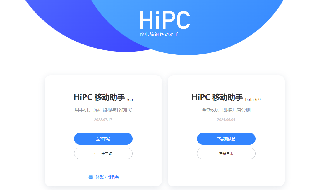 HiPC移动助手