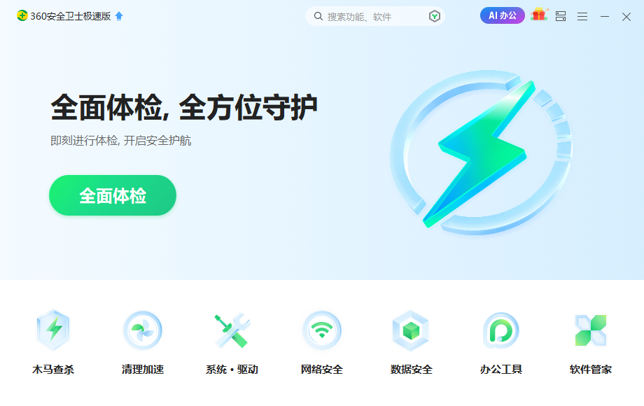 360安全卫士极速版(无捆绑)