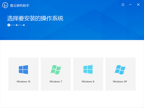盘云装机助手正版