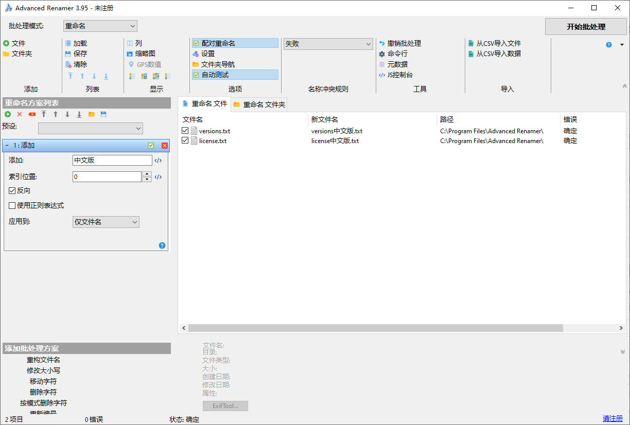 Advanced Renamer(文件批量重命名)