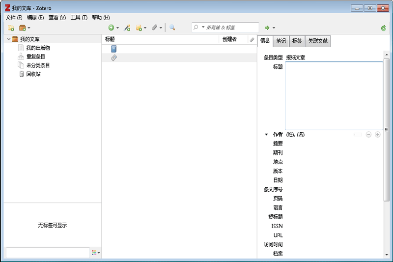 Zotero汉语版