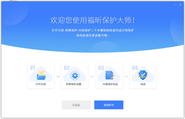 福昕保护大师升级版
