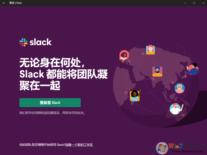 Slack汉语版