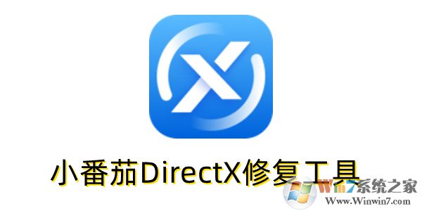 小番茄DirectX修复工具桌面版