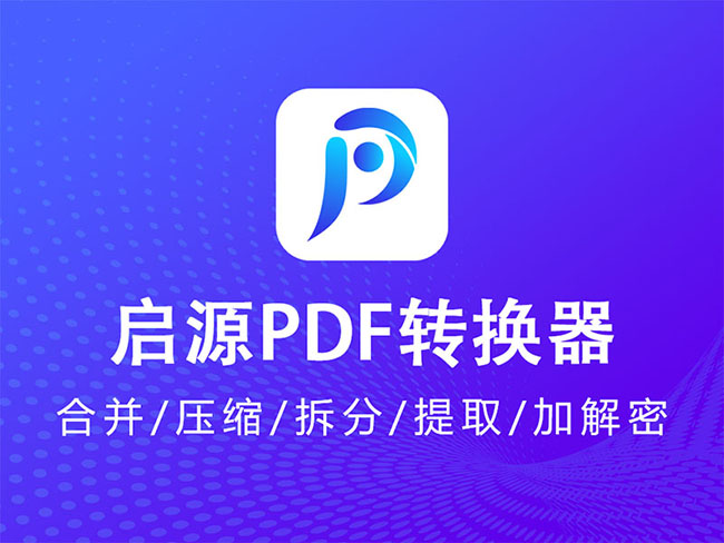 启源PDF转换器桌面版