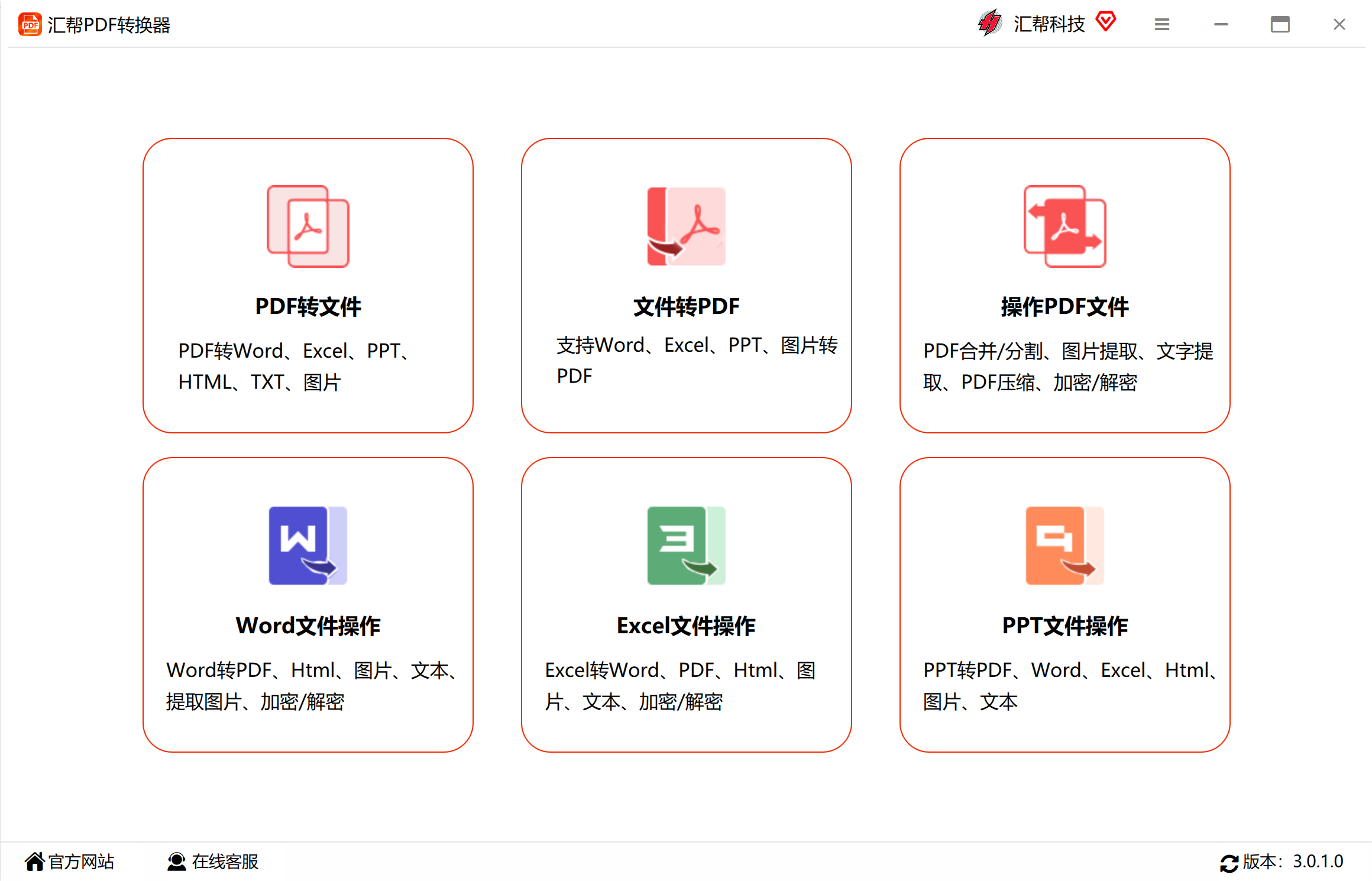 汇帮PDF转换器官方正式版