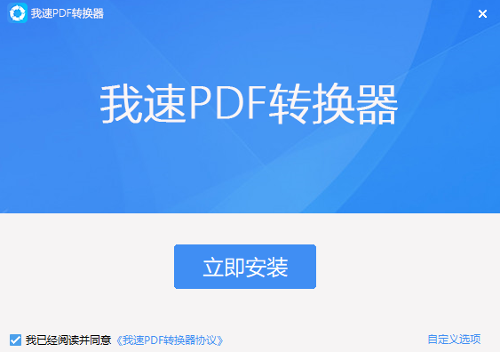 我速PDF转换器标准版