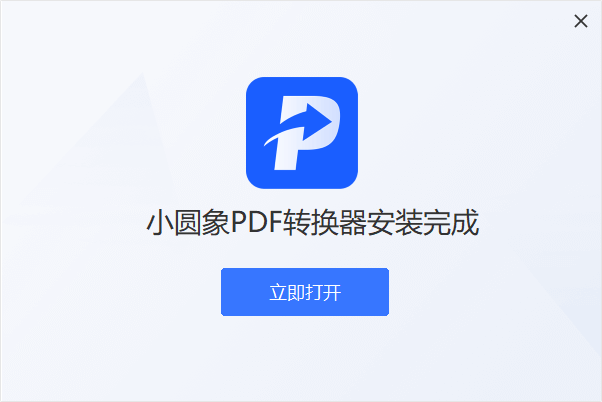 小圆象PDF转换器电脑版