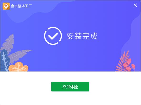 金舟格式工厂官方正式版