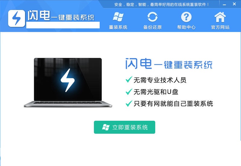 闪电一键重装系统正版