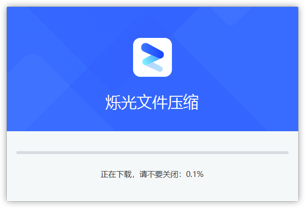 烁光文件压缩极速版