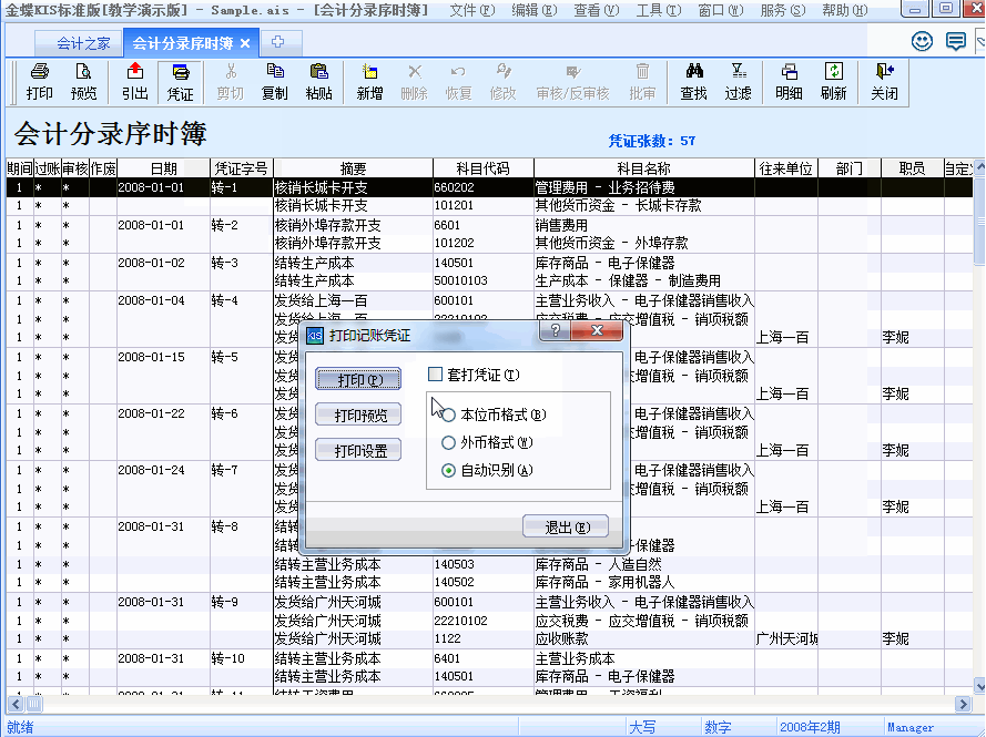 金蝶KIS全新版