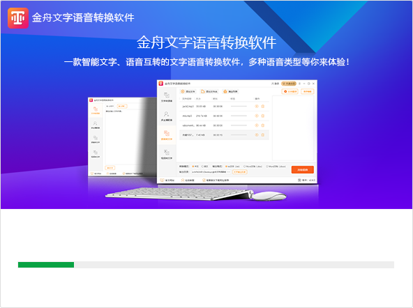 金舟文字语音转换软件免费版