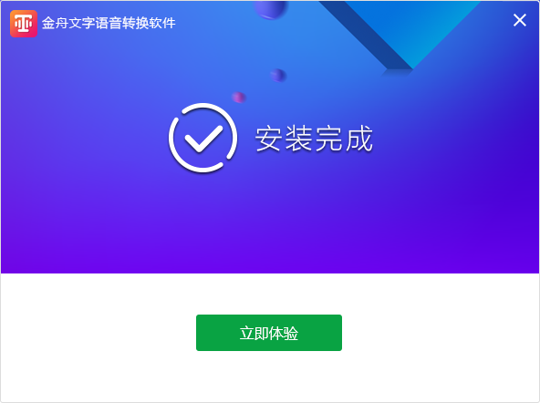 金舟文字语音转换软件免费版