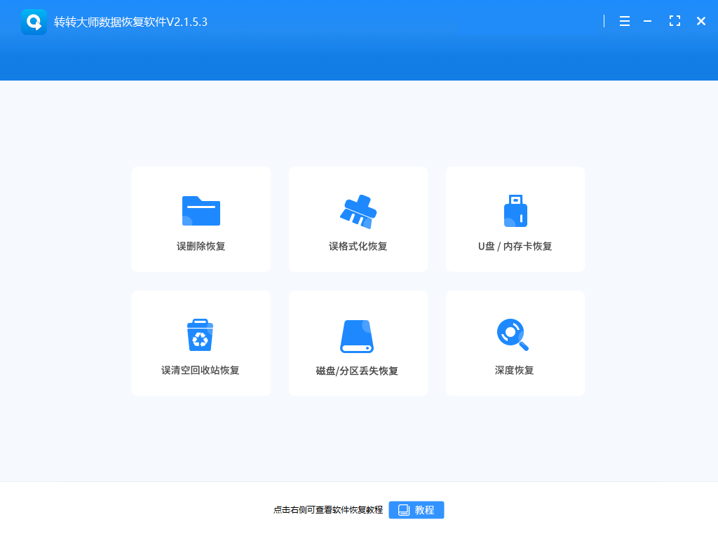 转转大师数据恢复电脑版