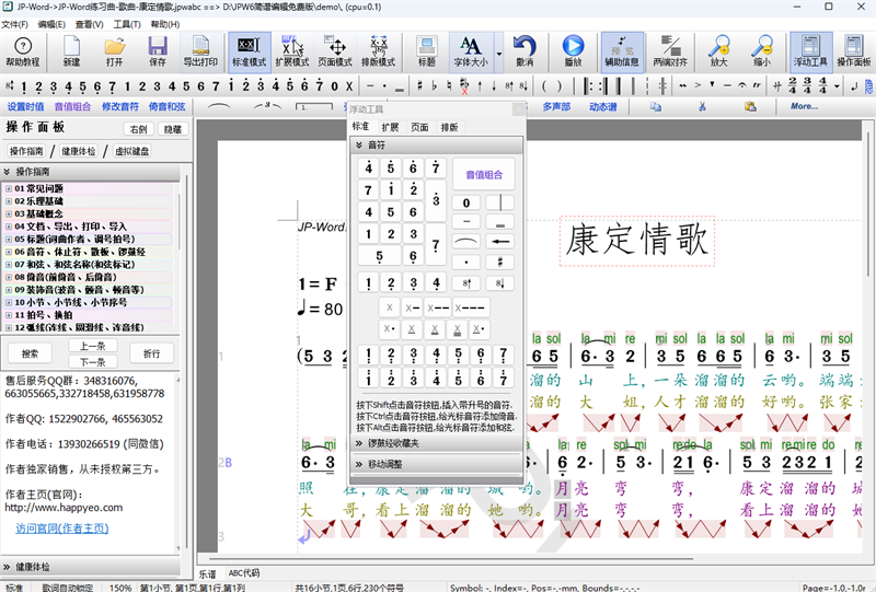 JP-Word简谱编辑PC版