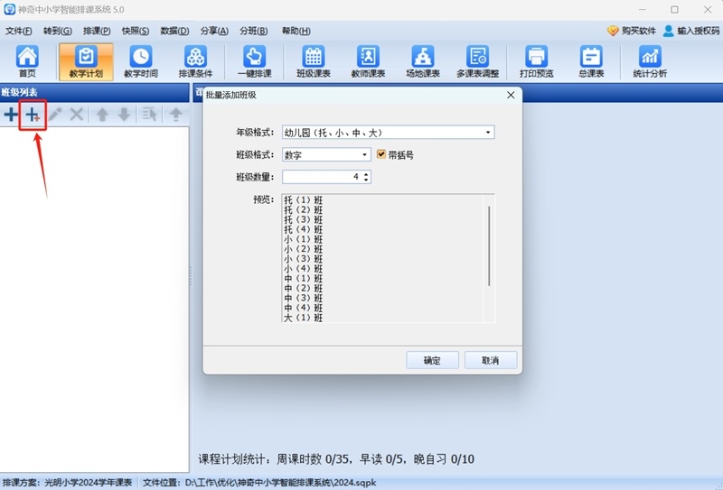 神奇中小学智能排课系统最新版