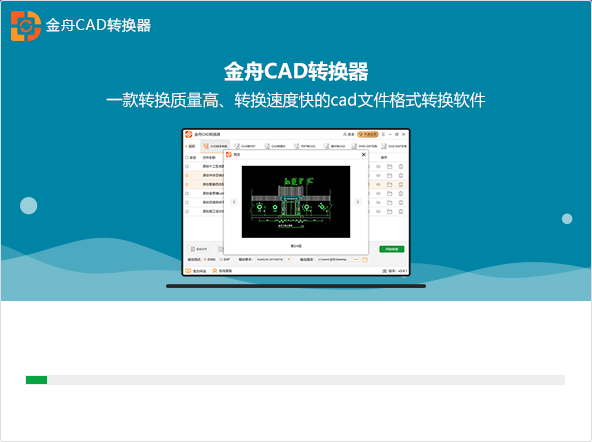 金舟CAD转换器免费版
