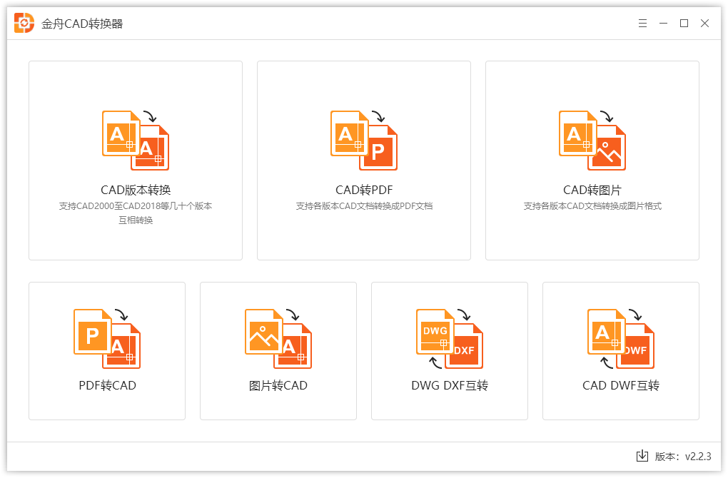 金舟CAD转换器免费版