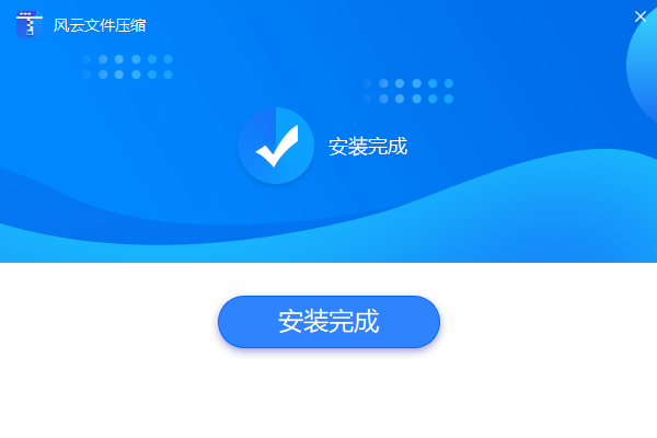 风云压缩官方版