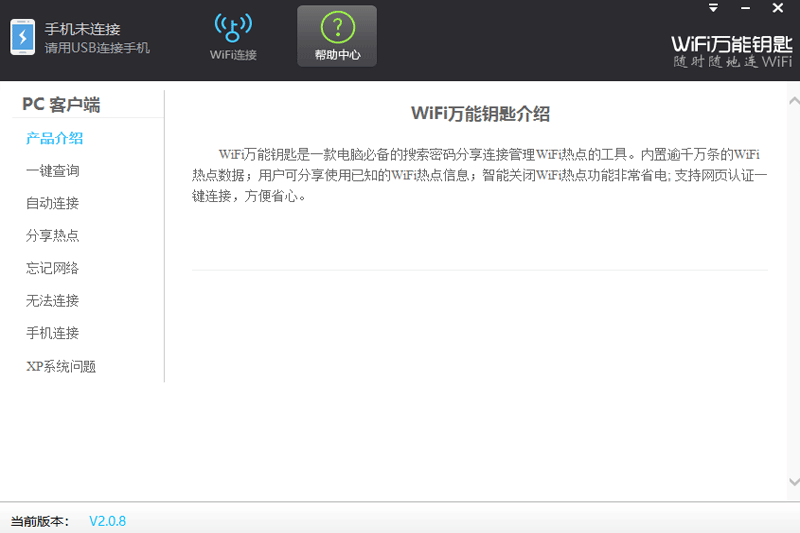 WiFi万能钥匙Windows版