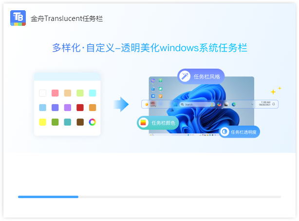 金舟Translucent任务栏