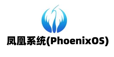 凤凰系统phoenix os官方版