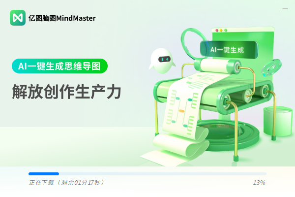 亿图脑图MindMaster官方版