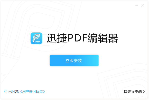 迅捷PDF编辑器