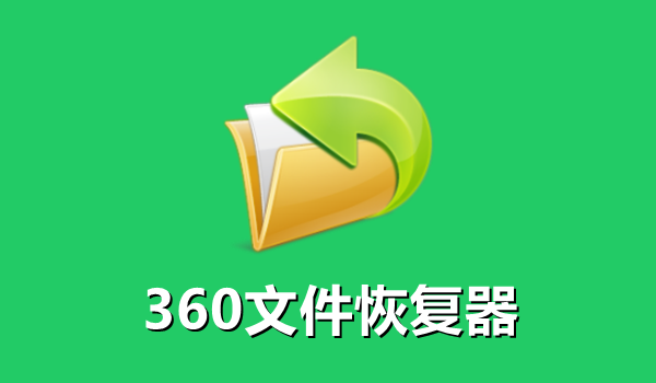 360文件恢复器官方版