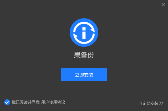 果备份Windows版