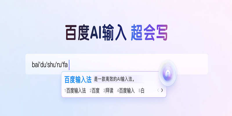 百度输入法升级版