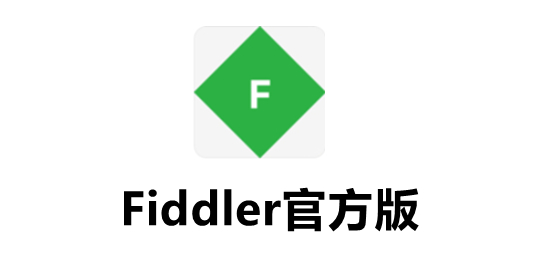 Fiddler（数据包抓取工具）官方版