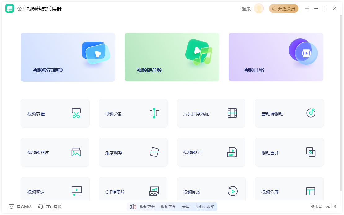 金舟视频格式转换器官方版