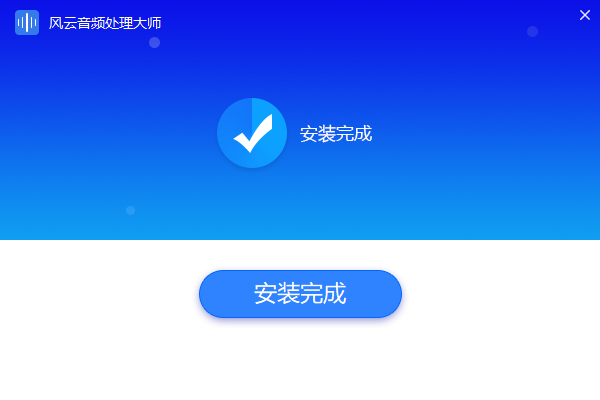 风云音频处理大师电脑版