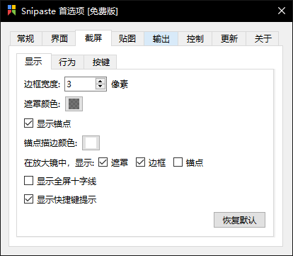 Snipaste免费版