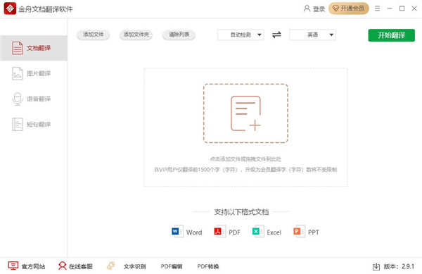 金舟文档翻译软件官方版
